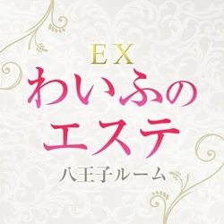 EXわいふのエステ 八王子ルーム