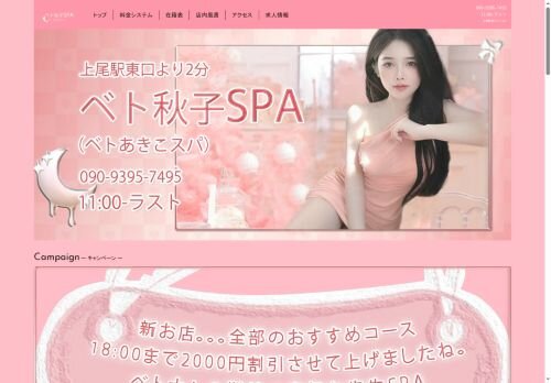 ベト秋子SPAの公式ホームページ