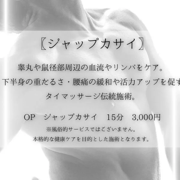 【明日13時〜】ジャップカサイ＆極上タイ古式でリセット✨