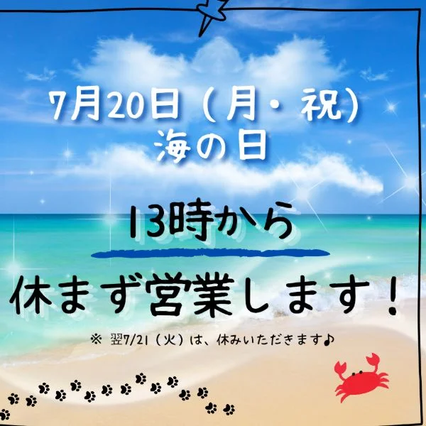【お知らせ】7/20(月・祝)海の日は13時から営業いたしま