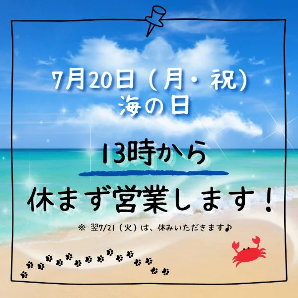 【明日の海の日🌴13時〜ラストまでご案内可能です】