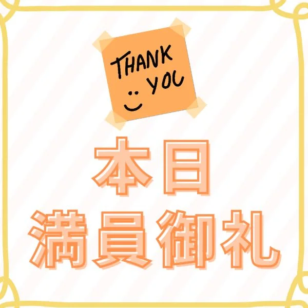 本日終了🌙明日15時〜20時半🈳即確定サイトへ