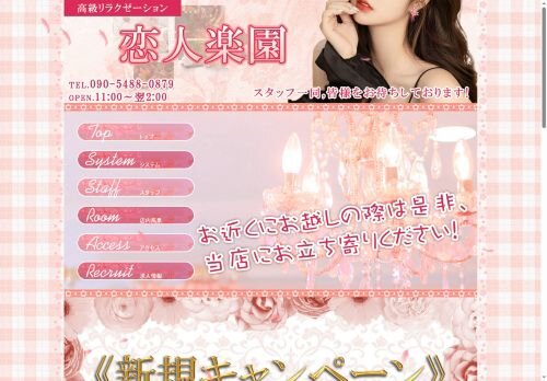 恋人楽園の公式ホームページ