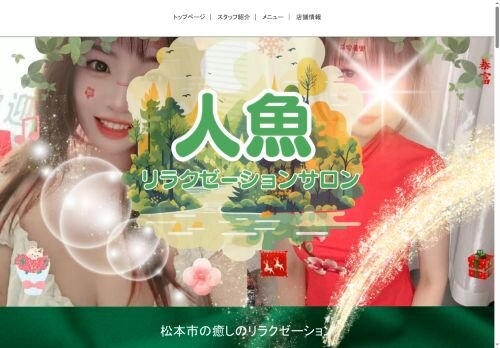 人魚の公式ホームページ