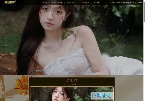 秋の秘密の公式ホームページ