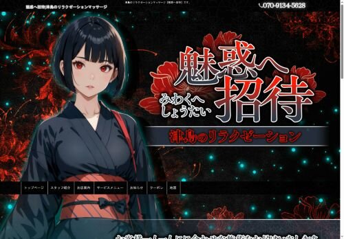 魅惑へ招待の公式ホームページ