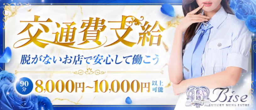 Bise -ビズ-の求人募集イメージ2