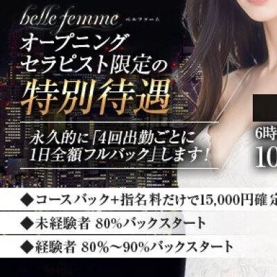 bellefemme(ベルファーム)( ホテル・自宅)出張店のメリットイメージ(2)