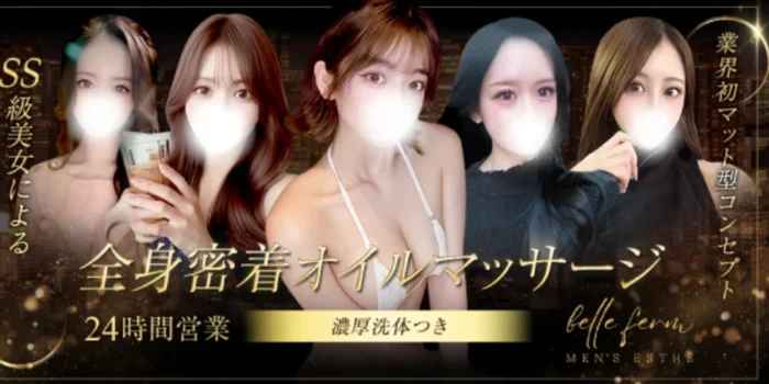 bellefemme(ベルファーム)( ホテル・自宅)出張店