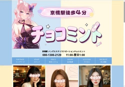 チョコミントの公式ホームページ