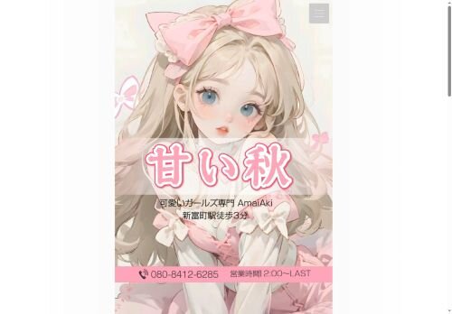 甘い秋の公式ホームページ