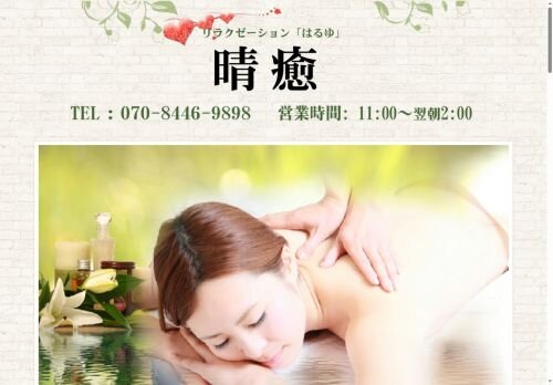 晴癒（はるゆ） （神奈川：溝の口）の公式ホームページ