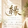 縁〜えにし〜