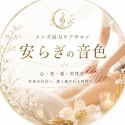 安らぎの音色〜男性活力ケアサロン