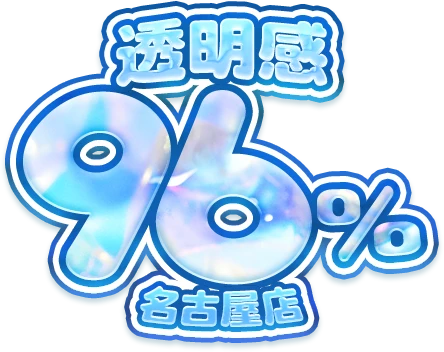 透明感96％