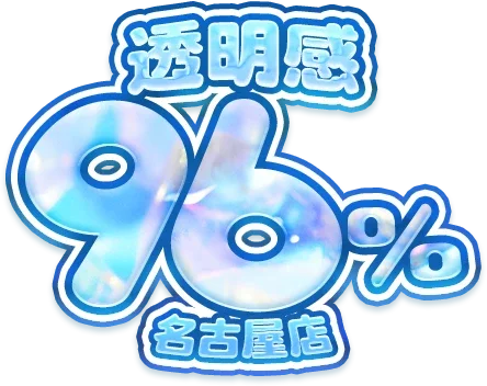 透明感96％