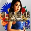 札幌出張メンズエステ