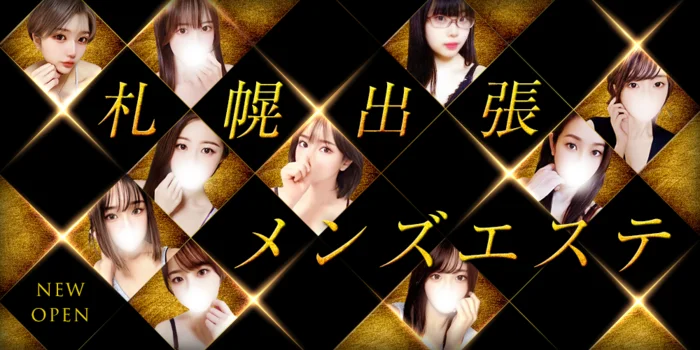 札幌出張メンズエステ