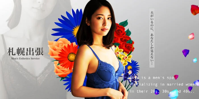 札幌出張メンズエステ