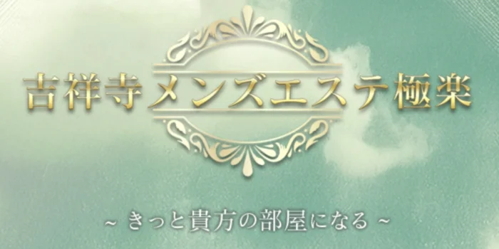吉祥寺メンズエステ極楽
