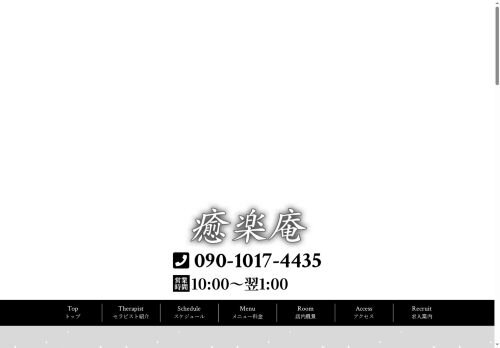 癒楽庵の公式ホームページ