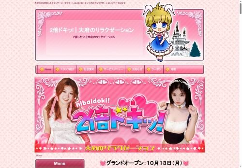 2倍ドキッ!の公式ホームページ