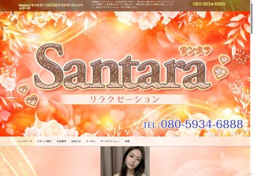 Santara（サンタラ）の公式ホームページ