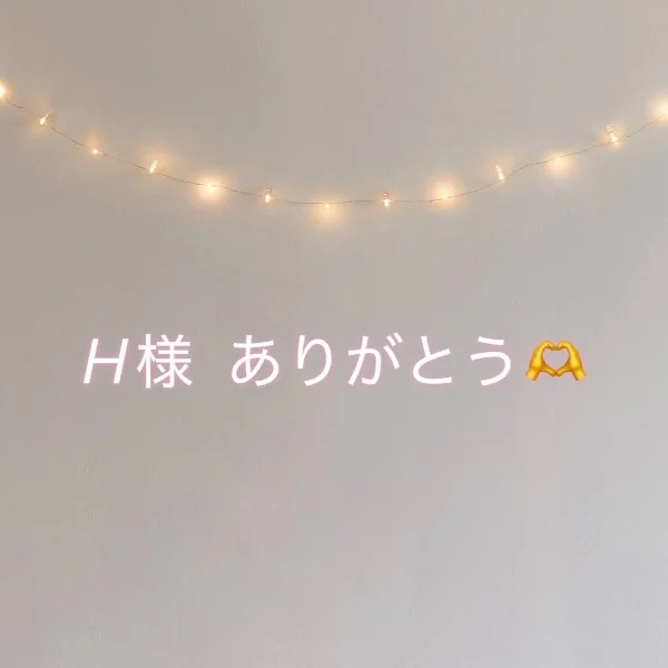 🍎お礼 H様🍎