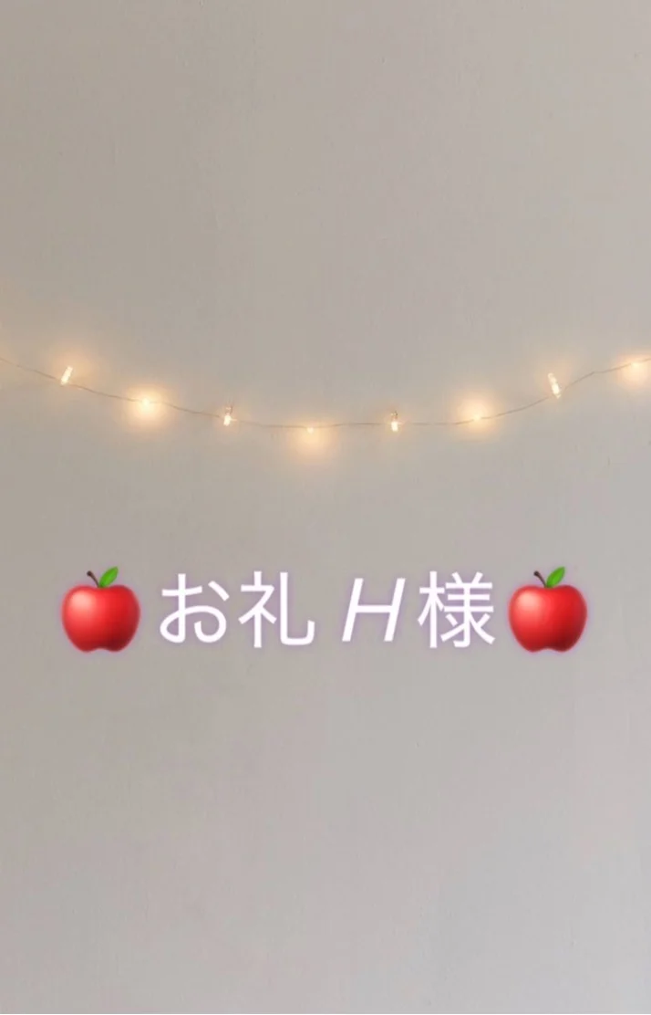 🍎お礼 H様🍎