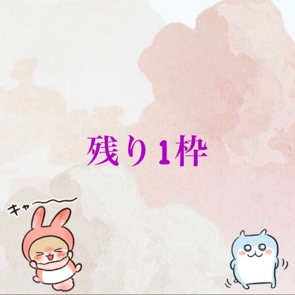 🍎残り1枠🍎
