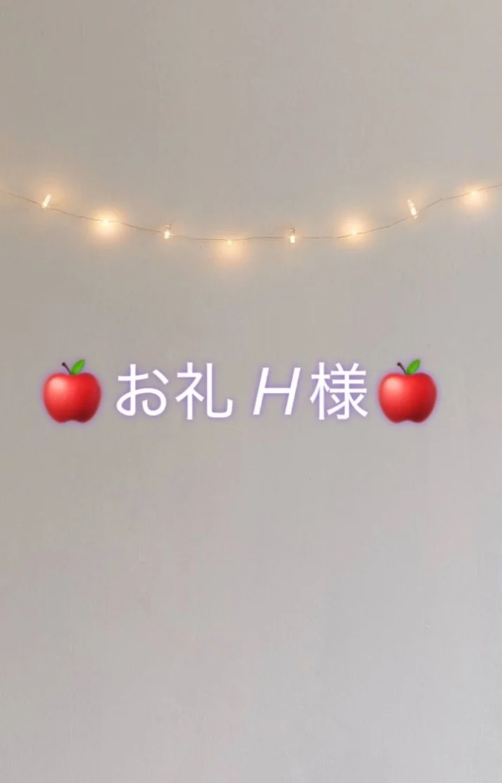 🍎お礼 H様🍎