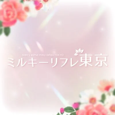 ミルキーリフレ東京　浜松町