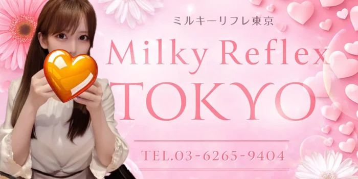ミルキーリフレ東京　浜松町