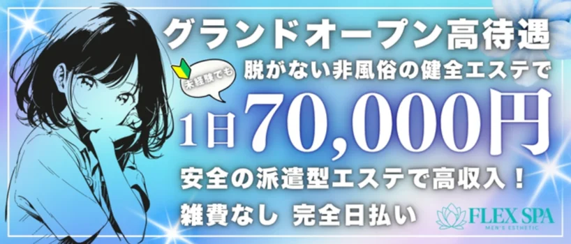 FLEX SPAの求人募集イメージ