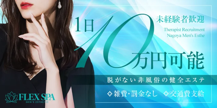 FLEX SPAの求人募集イメージ