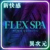 FLEX SPAの店舗アイコン