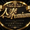 人妻premium