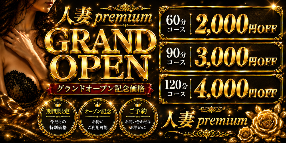 人妻premium