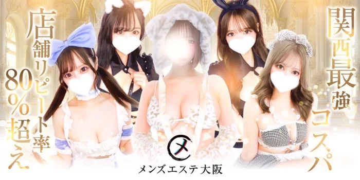 メンズエステ大阪 京橋店