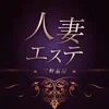 人妻エステ　三軒茶屋の店舗アイコン