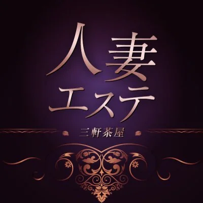 人妻エステ　三軒茶屋