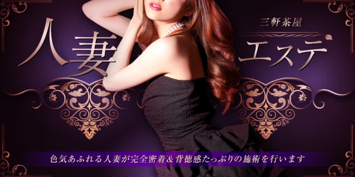 人妻エステ　三軒茶屋