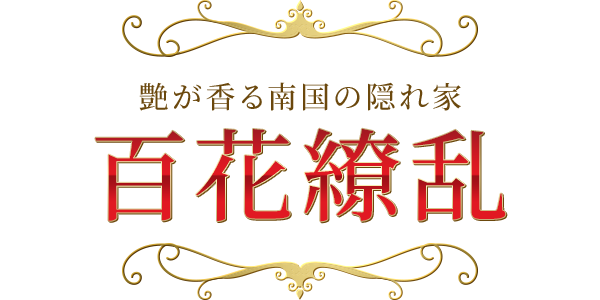 百花繚乱 沖縄店