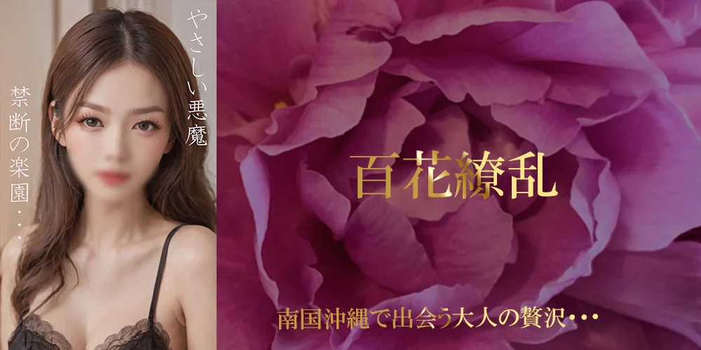 百花繚乱 沖縄店のカバー画像