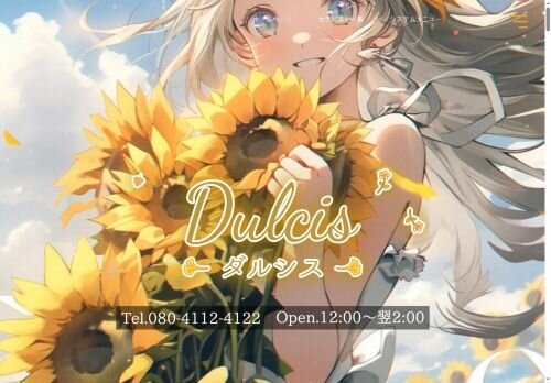 Dulcis(ダルシス)の公式ホームページ
