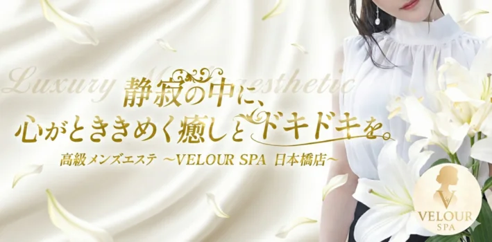 VELOUR SPA 日本橋店（ヴェロアスパ）