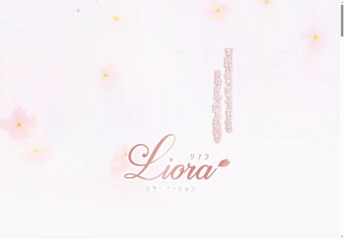 Liora(リオラ)の公式ホームページ