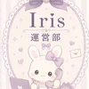 Iris運営部📧
