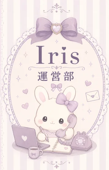 Iris運営部📧