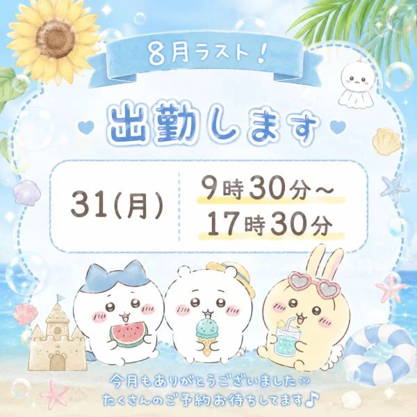 8月ラスト‼️